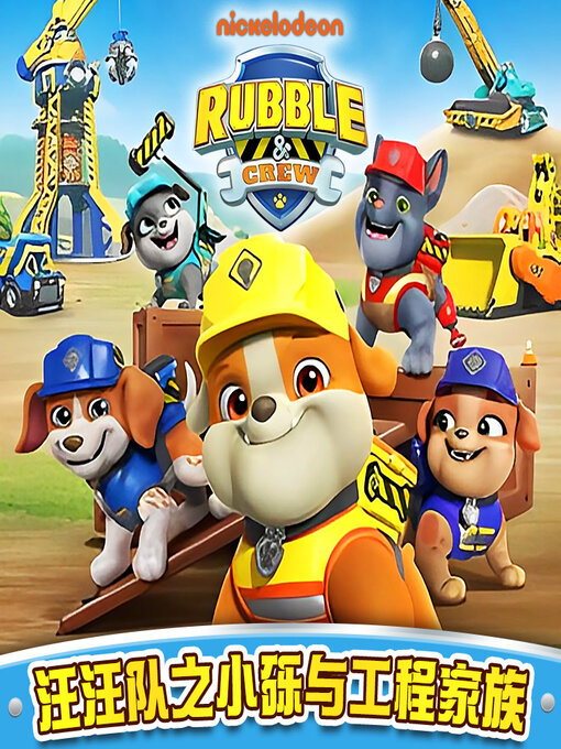 Title details for 汪汪队小砾工程家族·第一辑 by 天地出版社 - Available